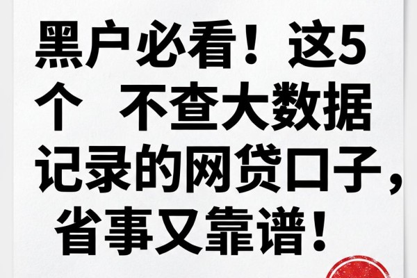 黑户必看!这5个不查大数据记录的网贷口子,省事又靠谱!