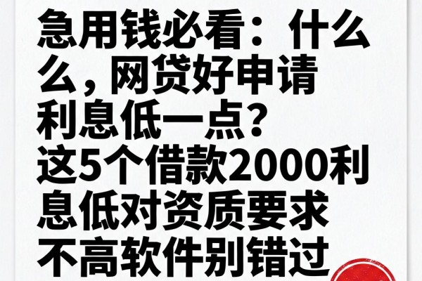 急用钱必看:什么网贷好申请利息低一点?这5个借款2000利息低对资质要求不高软件别错过