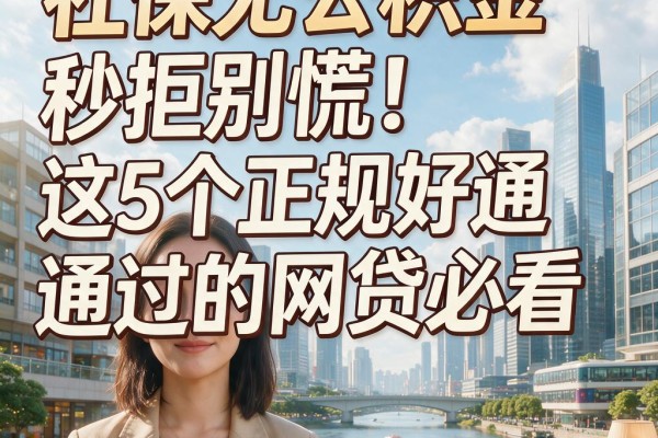 社保无公积金秒拒别慌!这5个正规好通过的网贷必看