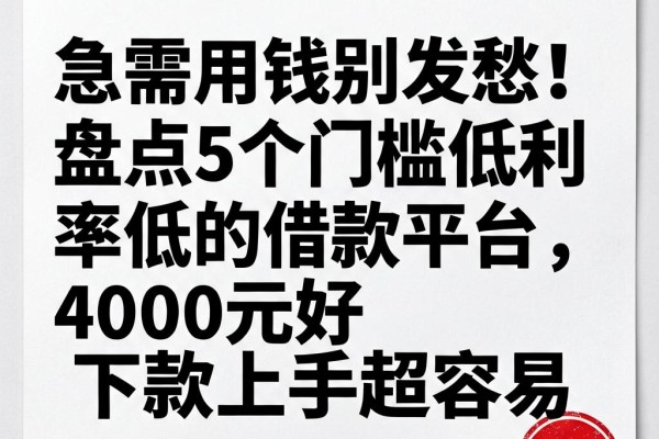 急需用钱别发愁！盘点5个门槛低利率低的借款平台，4000元好下款上手超容易