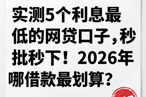 实测5个利息最低的网贷口子,秒批秒下!2026年哪里借款最划算?