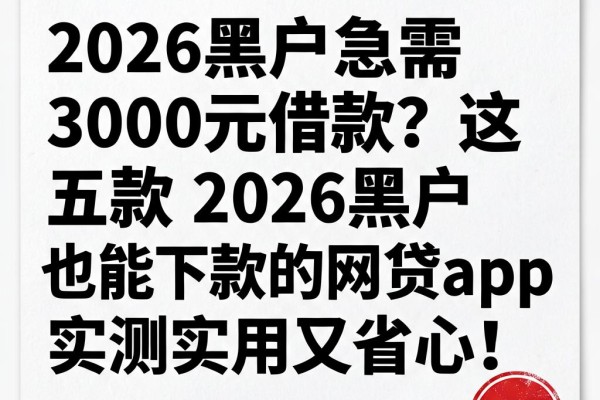 2026黑户急需3000元借款?这五款2026黑户也能下款的网贷App实测实用又省心!
