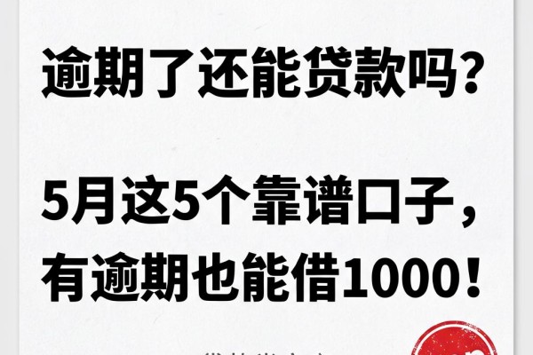 逾期了还能贷款吗?5月这5个靠谱口子,有逾期也能借1000!