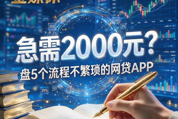 急需2000元?盘点5个流程不繁琐的网贷APP