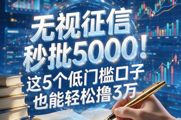 无视征信秒批5000!这5个低门槛口子也能轻松撸3万