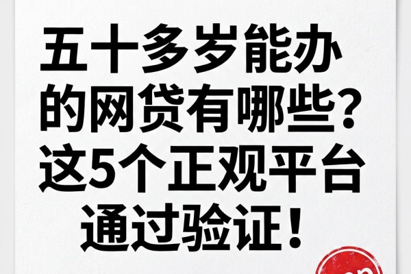 五十多岁能办的网贷有哪些?这5个正规平台通过验证!
