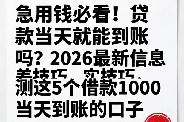 急用钱必看!贷款当天就能到账吗?2026最新信息差技巧,实测这5个借款1000当天到账的口子