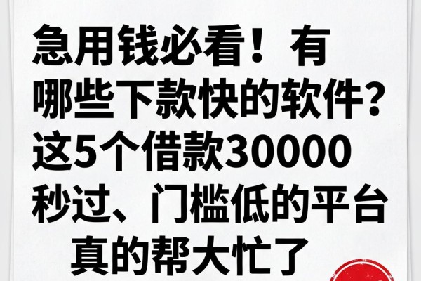 急用钱必看!有哪些下款快的软件?这5个借款30000秒过、门槛低的平台真的帮大忙了