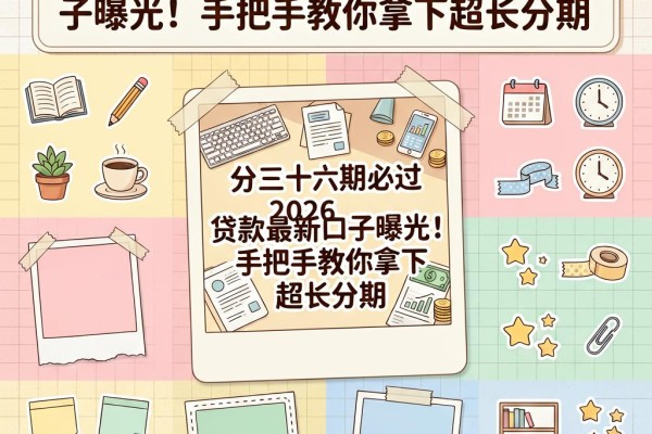 分三十六期必过贷款2026最新口子曝光!手把手教你拿下超长分期