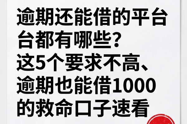 逾期还能借的平台都有哪些？这5个要求不高、逾期也能借1000的救命口子速看