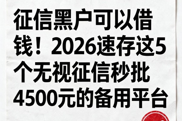 征信黑户可以借钱!2026速存这5个无视征信秒批4500元的备用平台