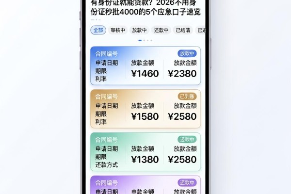 有身份证就能贷款？2026不用身份证秒批4000的5个应急口子速览