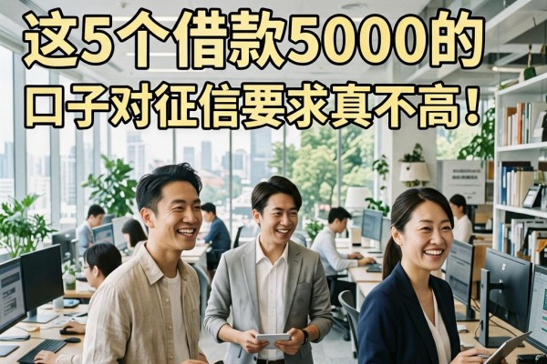 微信怎么贷款不看征信报告？这5个借款5000的口子对征信要求真不高！