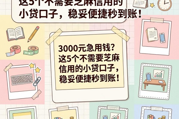 3000元急用钱?这5个不需要芝麻信用的小贷口子,稳妥便捷秒到账!