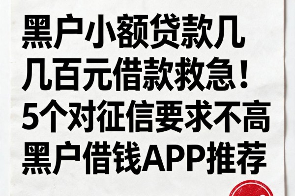 黑户小额贷款几百元借款救急！5个对征信要求不高的黑户借钱APP推荐