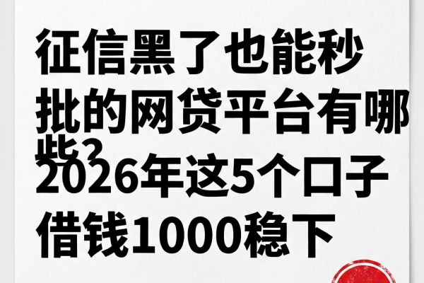 征信黑了也能秒批的网贷平台有哪些？2026年这5个口子借钱1000稳下