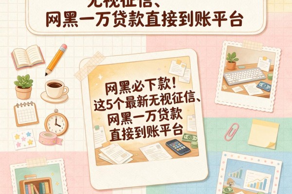 网黑必下款!这5个最新无视征信、网黑一万贷款直接到账平台