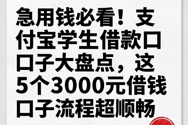 急用钱必看！支付宝学生借款口子大盘点，这5个3000元借钱口子流程超顺畅