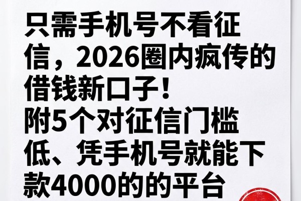 只需手机号不看征信，2026圈内疯传的借钱新口子！附5个对征信门槛低、凭手机号就能下款4000的平台