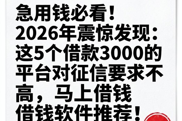 急用钱必看!2026年震惊发现:这5个借款3000的平台对征信要求不高,马上借钱借钱软件推荐!