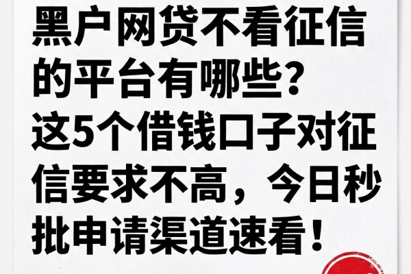 黑户网贷不看征信的平台有哪些?这5个借钱口子对征信要求不高,今日秒批申请渠道速看!