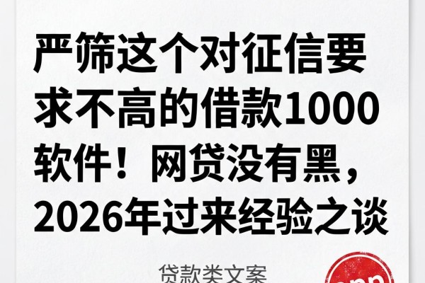 严筛这个对征信要求不高的借款1000软件!网贷没有黑,2026年过来经验之谈