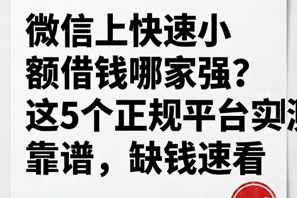 微信上快速小额借钱哪家强?这5个正规平台实测靠谱,缺钱速看