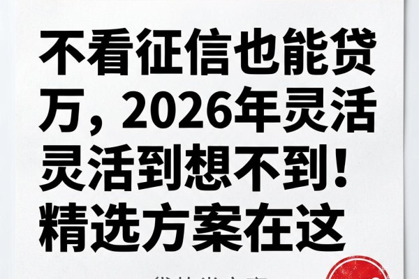 不看征信也能贷2万,2026年灵活到想不到!精选方案在这
