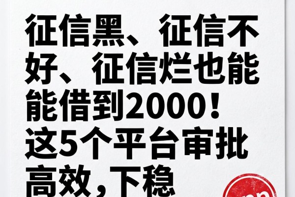 征信黑、征信不好、征信烂也能借到2000!这5个平台审批高效,下款稳