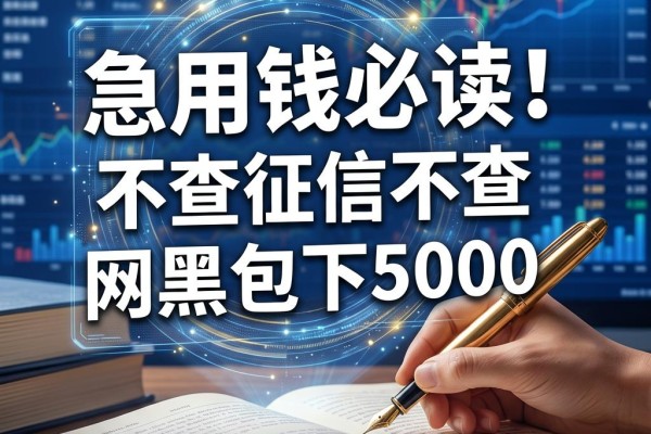 急用钱必看!不查征信不查网黑包下5000,这5个借款APP门槛超低