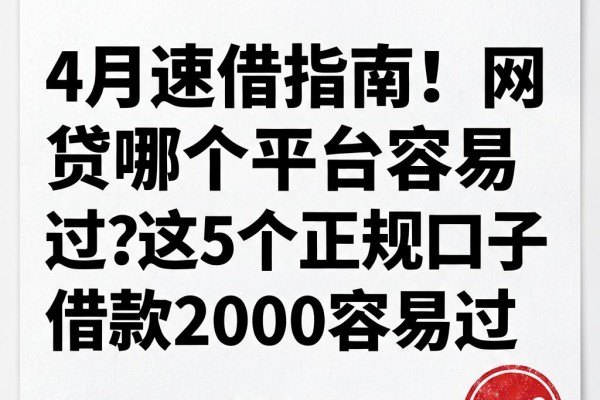 4月速借指南!网贷哪个平台容易过?这5个正规口子借款2000容易过