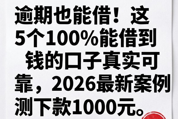 逾期也能借！这5个100%能借到钱的口子真实可靠，2026最新案例亲测下款1000元