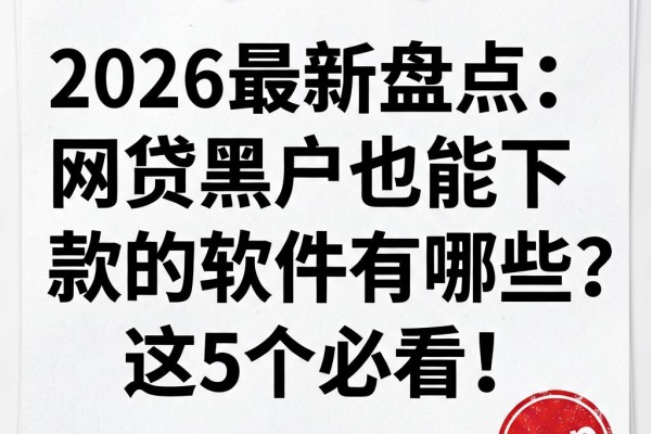 2026最新盘点：网贷黑户也能下款的软件有哪些？这5个必看！