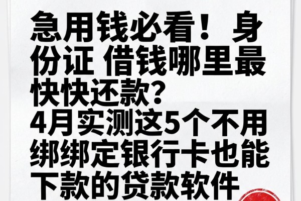 急用钱必看！身份证借钱哪里最快还款？4月实测这5个不用绑定银行卡也能下款的贷款软件