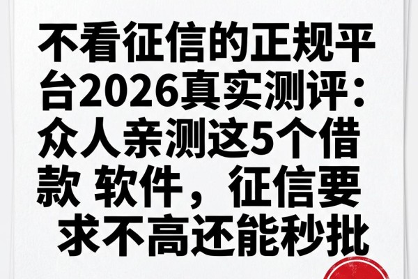 不看征信的正规平台2026真实测评：众人亲测这5个借款软件，征信要求不高还能秒批
