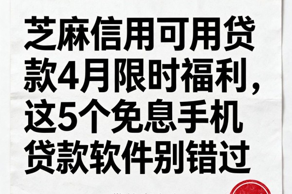 芝麻信用可用贷款4月限时福利,这5个免息手机贷款软件别错过
