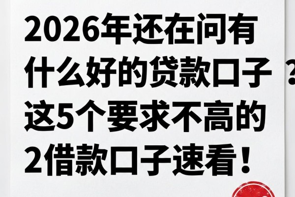 2026年还在问有什么好的贷款口子没?这5个要求不高的2000借款口子速看!