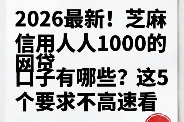 2026最新！芝麻信用人人1000的网贷口子有哪些？这5个要求不高速看