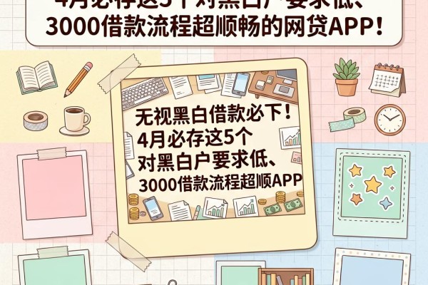 无视黑白借款必下!4月必存这5个对黑白户要求低、3000借款流程超顺畅的网贷APP