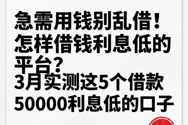 急需用钱别乱借！怎样借钱利息低的平台？3月实测这5个借款50000利息低的口子