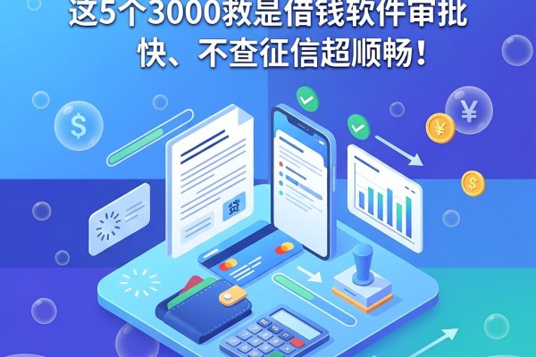 500元救急小贷2026黑户也能过!这5个3000救急借钱软件审批快、不查征信超顺畅