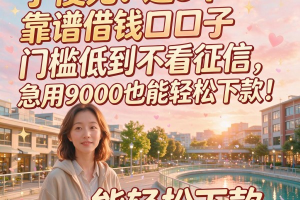 手慢无!这5个靠谱借钱口子门槛低到不看征信,急用9000也能轻松下款