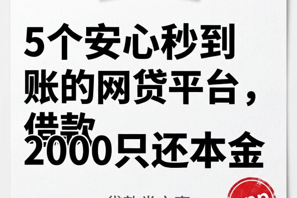 5个安心秒到账的网贷平台，借款2000只还本金