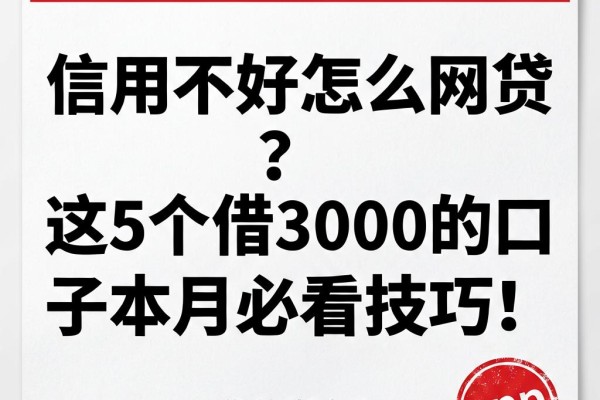 信用不好怎么网贷?这5个借3000的口子本月必看技巧!