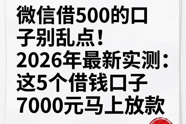 微信借500的口子别乱点！2026年最新实测：这5个借钱口子7000元马上放款