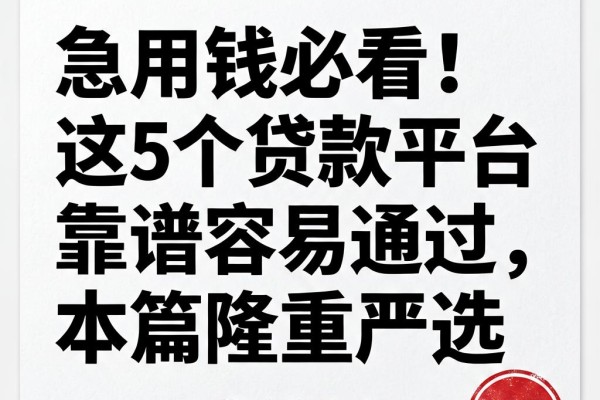 急用钱必看!这5个贷款平台靠谱容易通过,本篇隆重严选