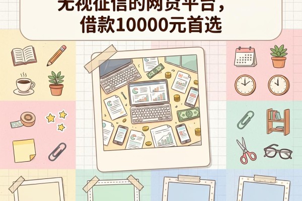 黑户必看!盘点5个最好下款、无视征信的网贷平台,借款10000元首选