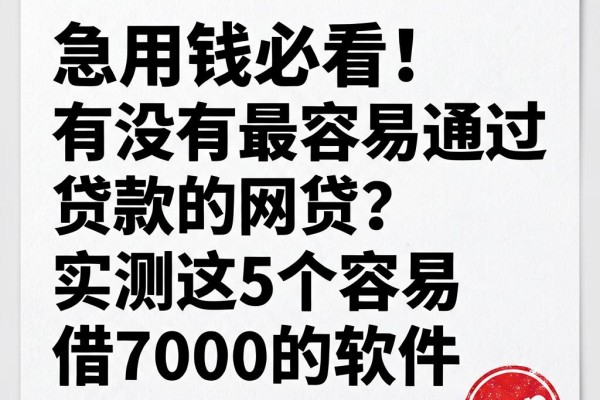 急用钱必看!有没有最容易通过贷款的网贷?实测这5个容易借7000的软件