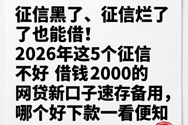 征信黑了、征信烂了也能借！2026年这5个征信不好借钱2000的网贷新口子速存备用，哪个好下款一看便知