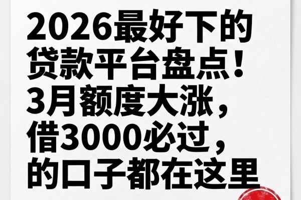 2026最好下的贷款平台盘点!3月额度大涨,借3000必过的口子都在这里